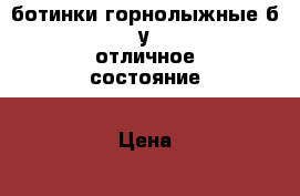 ботинки горнолыжные б/у отличное состояние › Цена ­ 3 500 - Московская обл., Москва г. Спортивные и туристические товары » Сноубординг и лыжный спорт   . Московская обл.